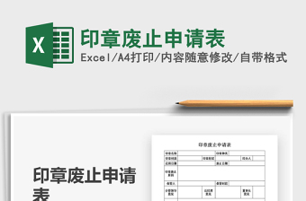 2022印章廢止申請(qǐng)表免費(fèi)下載