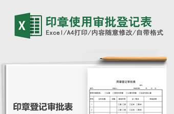 2022印章使用審批登記表免費(fèi)下載