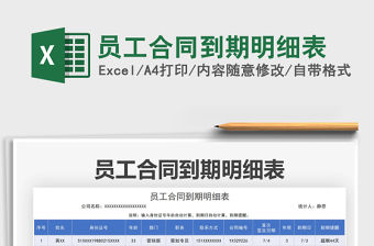 2022員工合同到期明細表免費下載