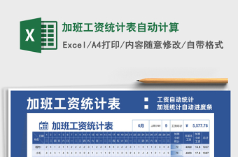 2022加班工资统计表自动统计自动化图示