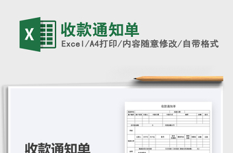 2021收款通知單免費(fèi)下載