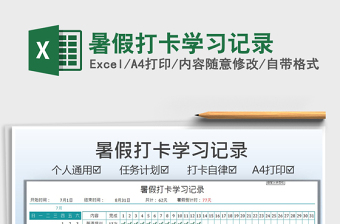 2021暑假打卡學(xué)習(xí)記錄免費(fèi)下載