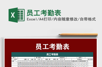 2022員工考勤表免費下載