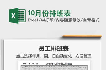 10月份排班表免費(fèi)下載