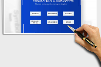 2021财务系统生产成本核算-BOM表免费下载