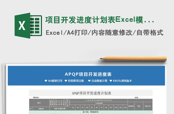 2021項目開發(fā)進度計劃表Excel模板免費下載