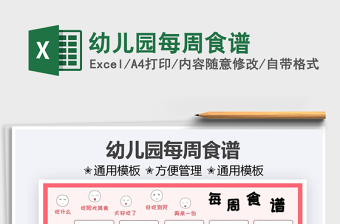 2022幼兒園每周食譜免費(fèi)下載