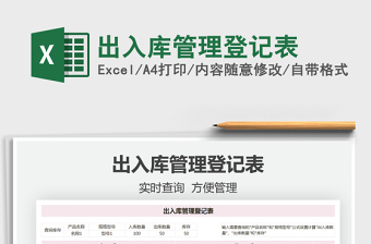 2021出入庫管理登記表免費(fèi)下載