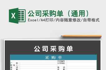 2022公司采購(gòu)單（通用）免費(fèi)下載