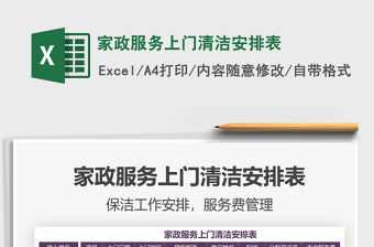 2021家政服務上門清潔安排表免費下載