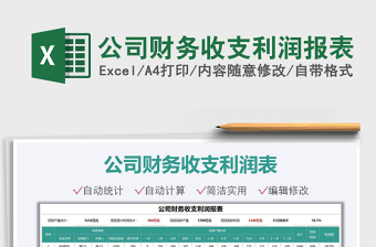2021公司財務(wù)收支利潤報表免費(fèi)下載