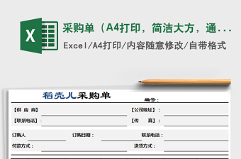 采購(gòu)單（A4打印，簡(jiǎn)潔大方，通用，標(biāo)準(zhǔn)模板，特價(jià)）免費(fèi)下載