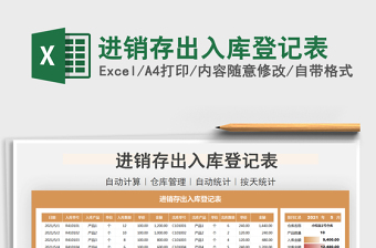 2021進(jìn)銷(xiāo)存出入庫(kù)登記表免費(fèi)下載