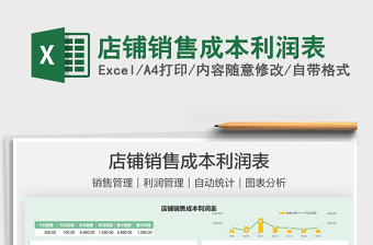 2022店鋪銷售成本利潤(rùn)表免費(fèi)下載