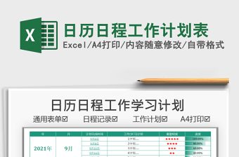 2021日歷日程工作計(jì)劃表免費(fèi)下載