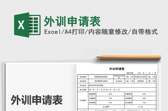 2022外訓(xùn)申請表免費(fèi)下載