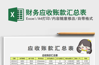 2022財務應收賬款匯總表免費下載