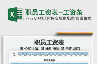 2021職員工資表-工資條免費下載