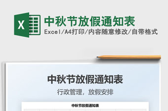 2021中秋節(jié)放假通知表免費下載