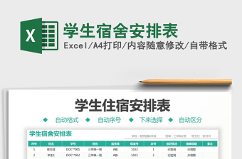 2022學(xué)生宿舍安排表免費下載