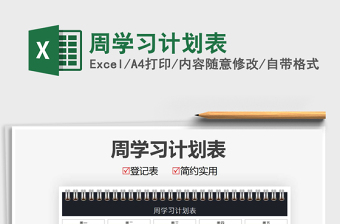 2022周學(xué)習(xí)計劃表免費下載