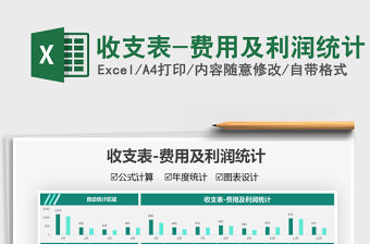 2021收支表-費用及利潤統計免費下載