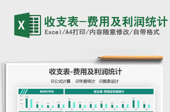 2021收支表-費(fèi)用及利潤(rùn)統(tǒng)計(jì)免費(fèi)下載