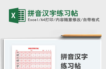 2021拼音漢字練習(xí)帖免費(fèi)下載