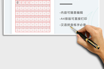 2021拼音漢字練習帖免費下載
