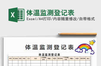 2022體溫監測登記表免費下載