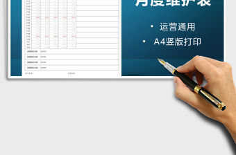 電商產(chǎn)品運營月度維護表A4通用免費下載