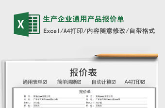 2021生產企業通用產品報價單免費下載