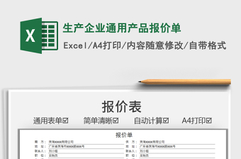 企业产品通用报价单excel模板