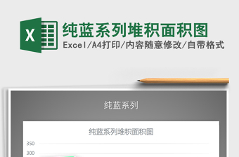 2022純藍(lán)系列堆積面積圖免費(fèi)下載