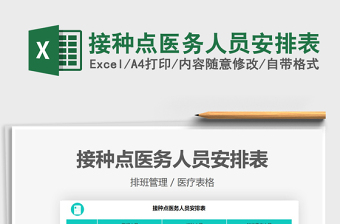 2022接種點(diǎn)醫(yī)務(wù)人員安排表免費(fèi)下載
