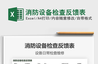 2021消防設備檢查反饋表免費下載