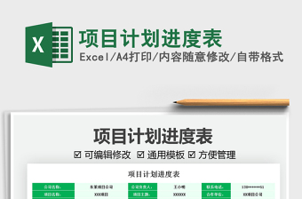 2021項(xiàng)目計(jì)劃進(jìn)度表免費(fèi)下載