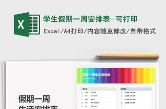 2022學(xué)生假期一周安排表-可打印免費(fèi)下載