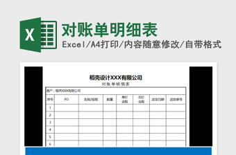 2022對賬單明細表免費下載