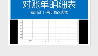 2022對賬單明細表免費下載