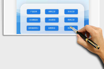 2022銷售管理系統-往來對賬免費下載