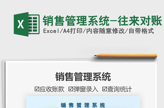 2022銷售管理系統(tǒng)-往來對賬免費下載