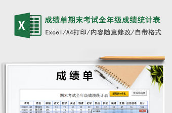 2022成績單期末考試全年級成績統計表免費下載