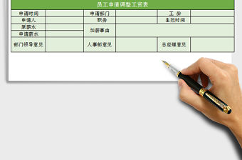 2022xxxx公司員工申請調整工資表免費下載