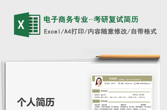 2021電子商務(wù)專業(yè)-考研復(fù)試簡歷免費下載