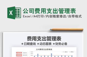 2022公司費(fèi)用支出管理表免費(fèi)下載