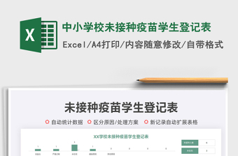 2022中小學(xué)校未接種疫苗學(xué)生登記表免費(fèi)下載