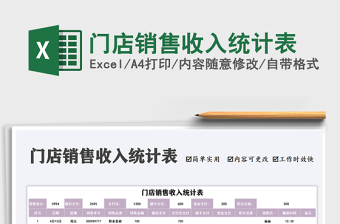 2022門店銷售收入統(tǒng)計(jì)表免費(fèi)下載