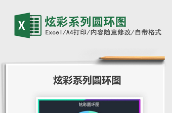 2021炫彩系列圓環(huán)圖免費下載