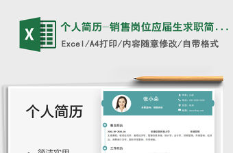 2021個人簡歷-銷售崗位應屆生求職簡歷免費下載